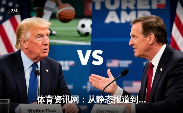 体育资讯网：从静态报道到沉浸式体验的数字化演进 - 2