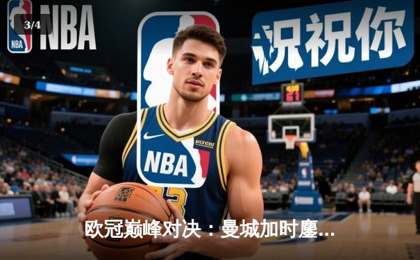 欧冠巅峰对决：曼城加时鏖战4-3淘汰拜仁，哈兰德双响创纪录 - 3