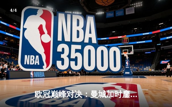 欧冠巅峰对决：曼城加时鏖战4-3淘汰拜仁，哈兰德双响创纪录 - 4