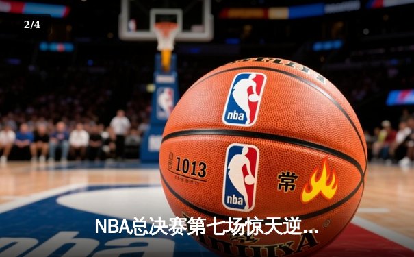 NBA总决赛第七场惊天逆转：凯尔特人加时险胜勇士，塔图姆荣膺FMVP - 2