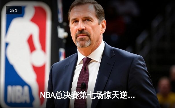 NBA总决赛第七场惊天逆转：凯尔特人加时险胜勇士，塔图姆荣膺FMVP - 3