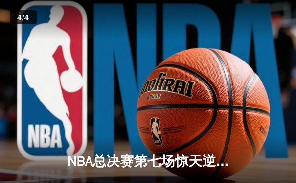 NBA总决赛第七场惊天逆转：凯尔特人加时险胜勇士，塔图姆荣膺FMVP - 4