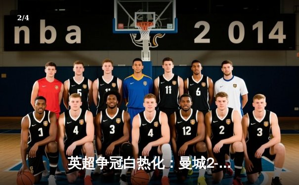 英超争冠白热化：曼城2-1绝杀热刺，哈兰德双响领跑射手榜 - 2