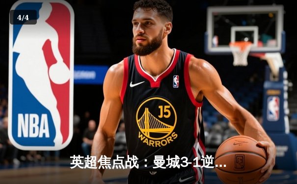 英超焦点战：曼城3-1逆转曼联，哈兰德双响锁定胜局 - 4