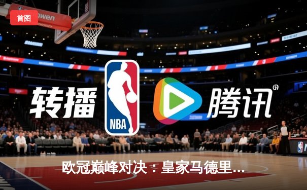 欧冠巅峰对决：皇家马德里加时鏖战3-2险胜拜仁慕尼黑，本泽马绝杀定乾坤