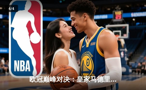 欧冠巅峰对决：皇家马德里加时鏖战3-2险胜拜仁慕尼黑，本泽马绝杀定乾坤 - 4