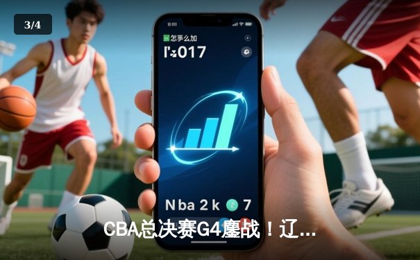 CBA总决赛G4鏖战！辽宁末节逆转广东夺赛点 赵继伟26+11统治加时 - 3