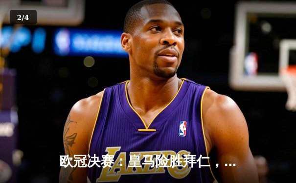 欧冠决赛：皇马险胜拜仁，C罗上演帽子戏法 - 2