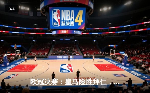 欧冠决赛：皇马险胜拜仁，C罗上演帽子戏法 - 3