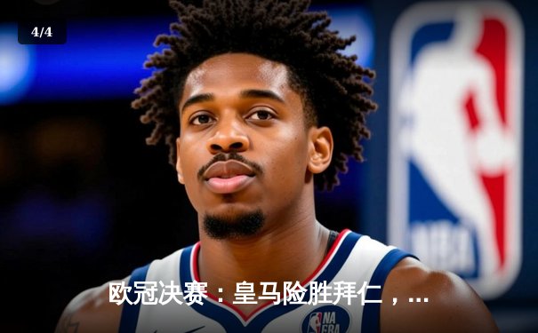 欧冠决赛：皇马险胜拜仁，C罗上演帽子戏法 - 4