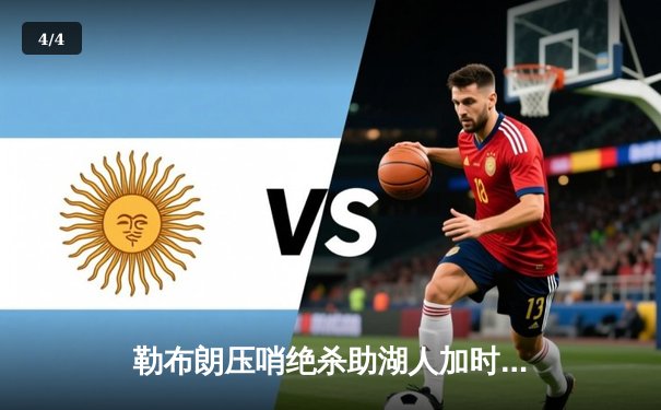 勒布朗压哨绝杀助湖人加时险胜勇士，系列赛悬念迭起 - 4