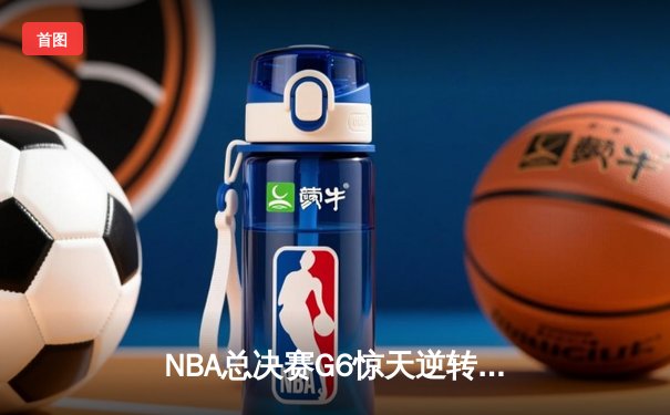NBA总决赛G6惊天逆转：凯尔特人险胜勇士，塔图姆独揽41分