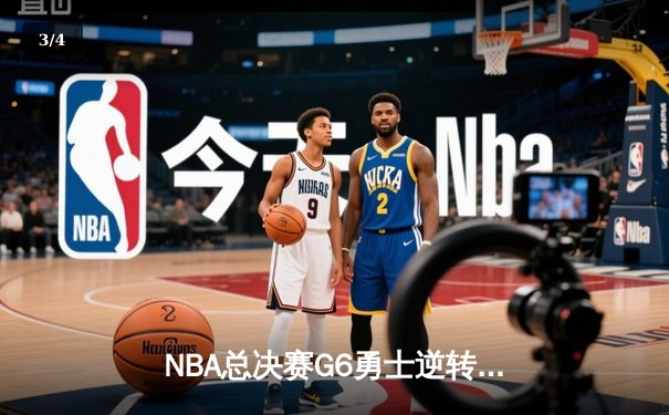 NBA总决赛G6勇士逆转凯尔特人夺冠 库里34分斩获FMVP - 3