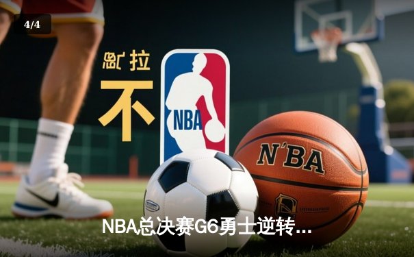NBA总决赛G6勇士逆转凯尔特人夺冠 库里34分斩获FMVP - 4
