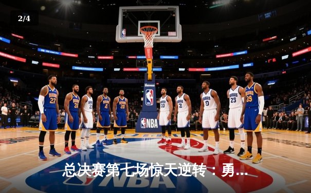 总决赛第七场惊天逆转：勇士末节爆发夺冠，库里荣膺FMVP - 2