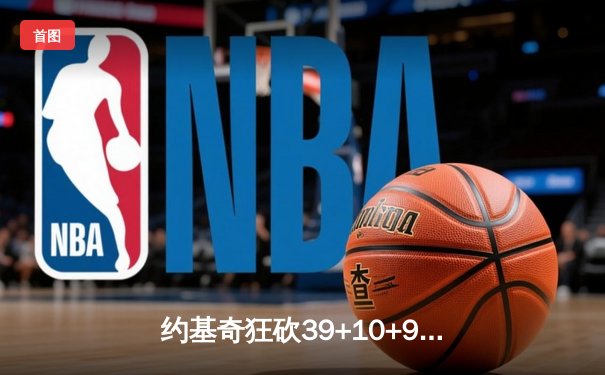 约基奇狂砍39+10+9率掘金加时险胜勇士，库里空砍44分三分绝平未果