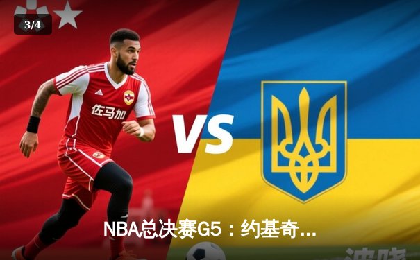 NBA总决赛G5：约基奇三双创纪录 掘金主场逆转热火夺赛点 - 3