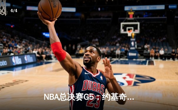 NBA总决赛G5：约基奇三双创纪录 掘金主场逆转热火夺赛点 - 4
