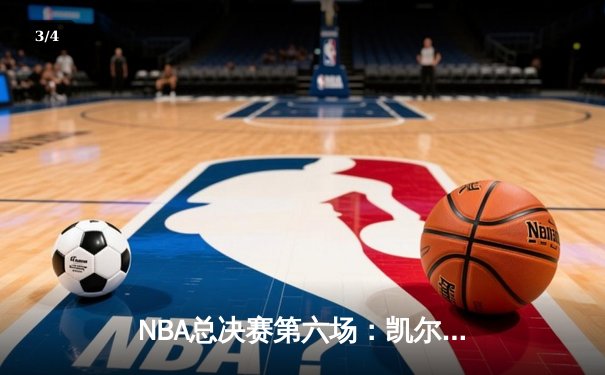 NBA总决赛第六场：凯尔特人逆转勇士夺冠，塔图姆荣膺FMVP - 3