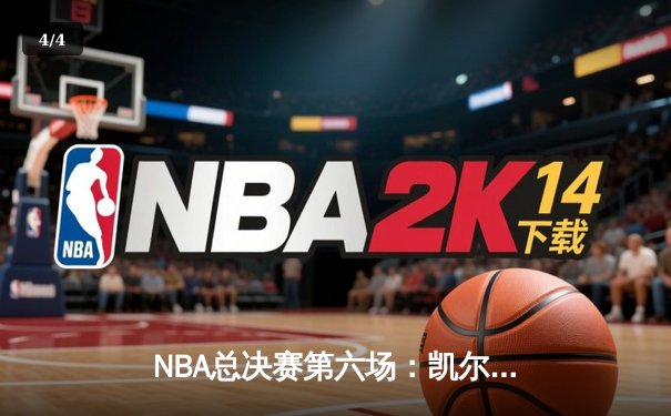 NBA总决赛第六场：凯尔特人逆转勇士夺冠，塔图姆荣膺FMVP - 4