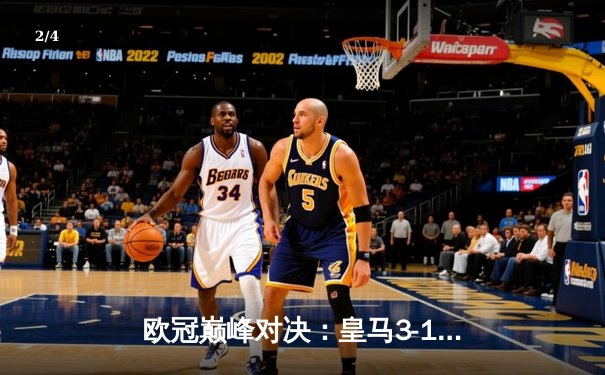 欧冠巅峰对决：皇马3-1逆转利物浦，本泽马帽子戏法锁定胜局 - 2