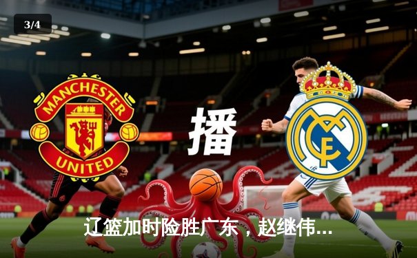 辽篮加时险胜广东，赵继伟33分扛起球队挺进总决赛 - 3