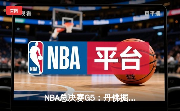 NBA总决赛G5：丹佛掘金逆袭夺冠，约基奇荣膺FMVP