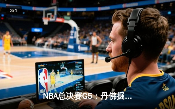 NBA总决赛G5：丹佛掘金逆袭夺冠，约基奇荣膺FMVP - 3