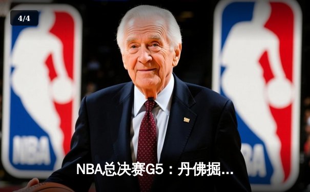 NBA总决赛G5：丹佛掘金逆袭夺冠，约基奇荣膺FMVP - 4
