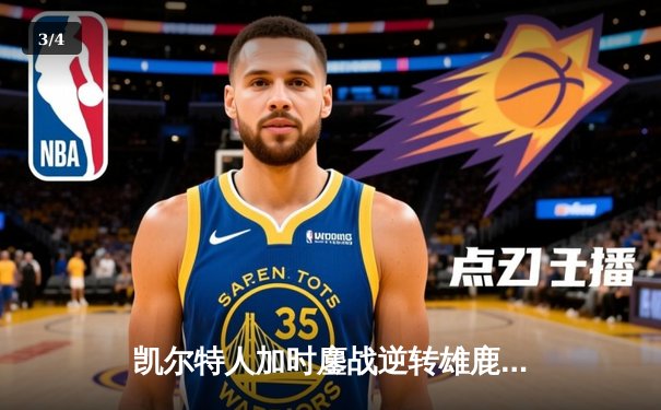 凯尔特人加时鏖战逆转雄鹿 塔图姆36分率队夺赛点 - 3