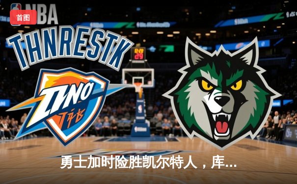 勇士加时险胜凯尔特人，库里狂砍43分上演MVP级表现