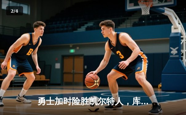 勇士加时险胜凯尔特人，库里狂砍43分上演MVP级表现 - 2