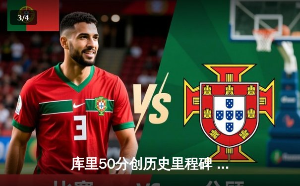 库里50分创历史里程碑 勇士加时逆转凯尔特人夺赛点 - 3