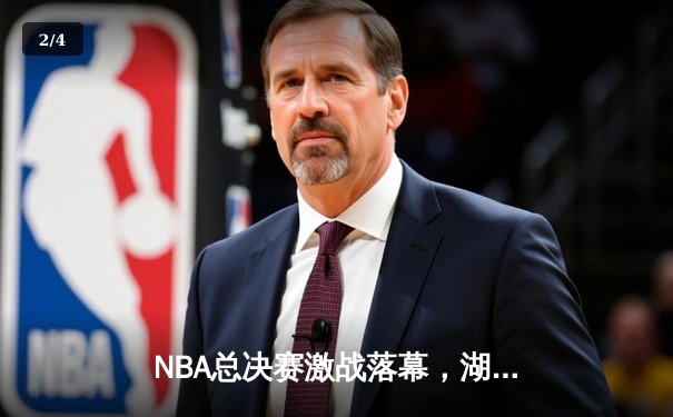 NBA总决赛激战落幕，湖人逆转雄鹿夺得总冠军 - 2
