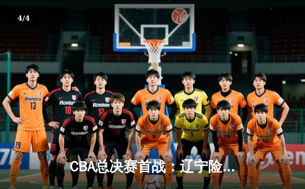 CBA总决赛首战：辽宁险胜广东，赵继伟独揽32分导演逆转 - 4