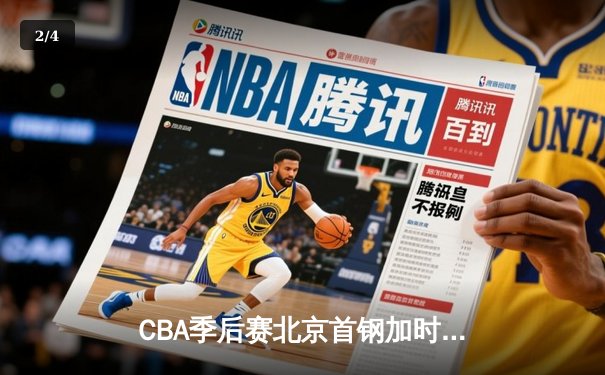 CBA季后赛北京首钢加时苦战险胜广东宏远，方硕关键三分续写传奇 - 2