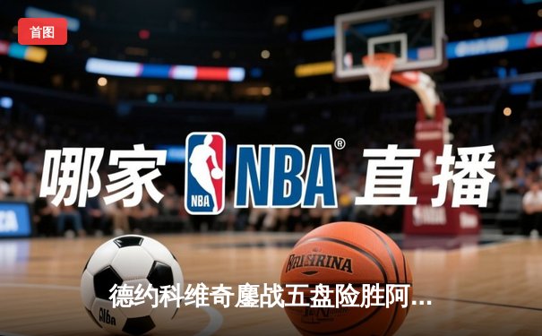 德约科维奇鏖战五盘险胜阿尔卡拉斯 第24座大满贯近在咫尺