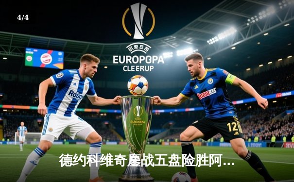 德约科维奇鏖战五盘险胜阿尔卡拉斯 第24座大满贯近在咫尺 - 4