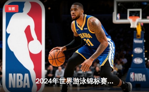 2024年世界游泳锦标赛：中国女队4×200米自由泳接力勇夺金牌，破亚洲纪录