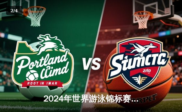 2024年世界游泳锦标赛：中国女队4×200米自由泳接力勇夺金牌，破亚洲纪录 - 2