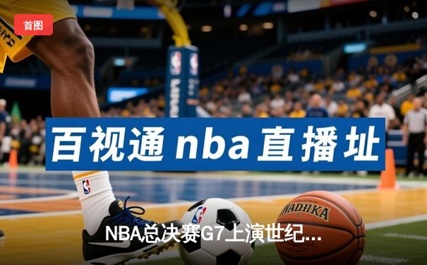 NBA总决赛G7上演世纪逆转 掘金加时险胜热火首夺总冠军