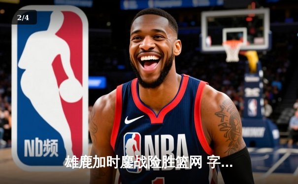 雄鹿加时鏖战险胜篮网 字母哥44分创赛季新高 - 2