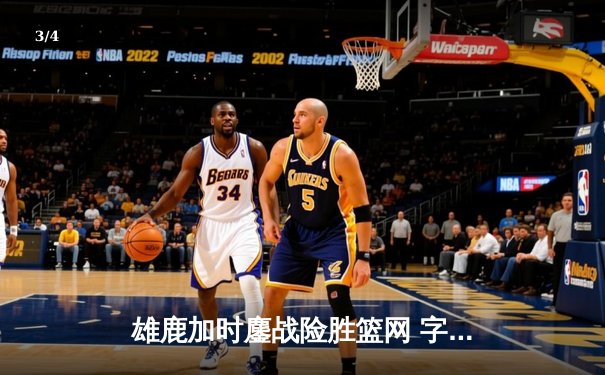 雄鹿加时鏖战险胜篮网 字母哥44分创赛季新高 - 3