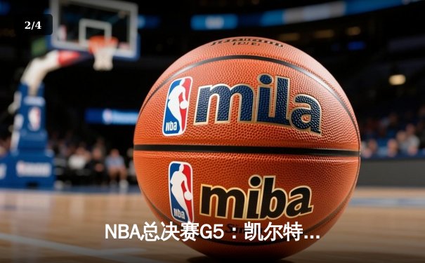 NBA总决赛G5：凯尔特人绝地反击，塔图姆狂砍47分率队扳平总比分 - 2