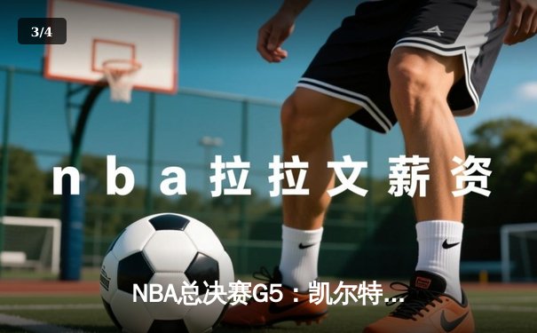 NBA总决赛G5：凯尔特人绝地反击，塔图姆狂砍47分率队扳平总比分 - 3