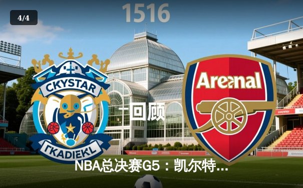 NBA总决赛G5：凯尔特人绝地反击，塔图姆狂砍47分率队扳平总比分 - 4