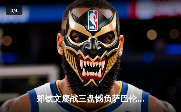 郑钦文鏖战三盘憾负萨巴伦卡 虽败犹荣创澳网个人最佳战绩 - 4