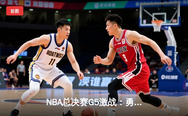 NBA总决赛G5激战：勇士主场力克凯尔特人，库里三分雨锁定胜局