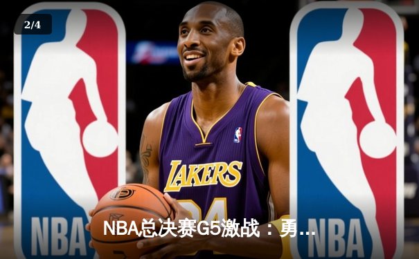 NBA总决赛G5激战：勇士主场力克凯尔特人，库里三分雨锁定胜局 - 2