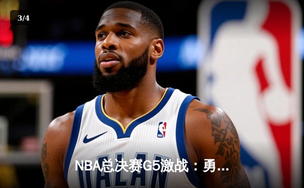 NBA总决赛G5激战：勇士主场力克凯尔特人，库里三分雨锁定胜局 - 3